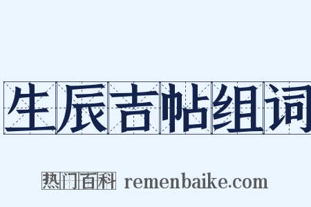 生辰吉帖组词是什么意思的图片